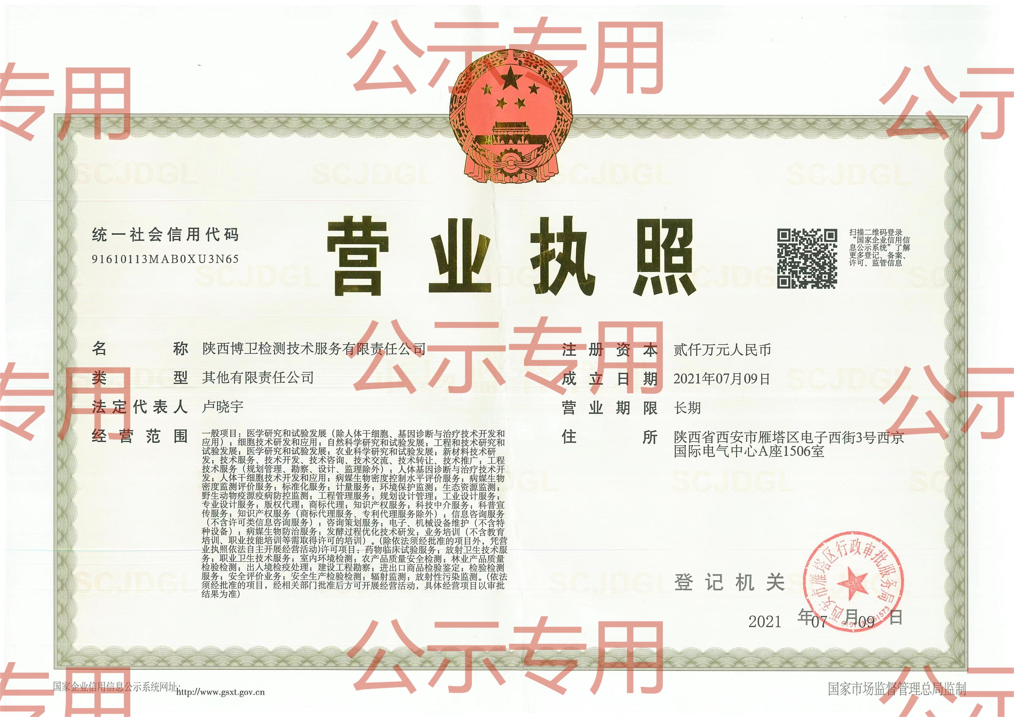 陜西博衛(wèi)檢測服務(wù)技術(shù)有限責任公司2023年公示資料