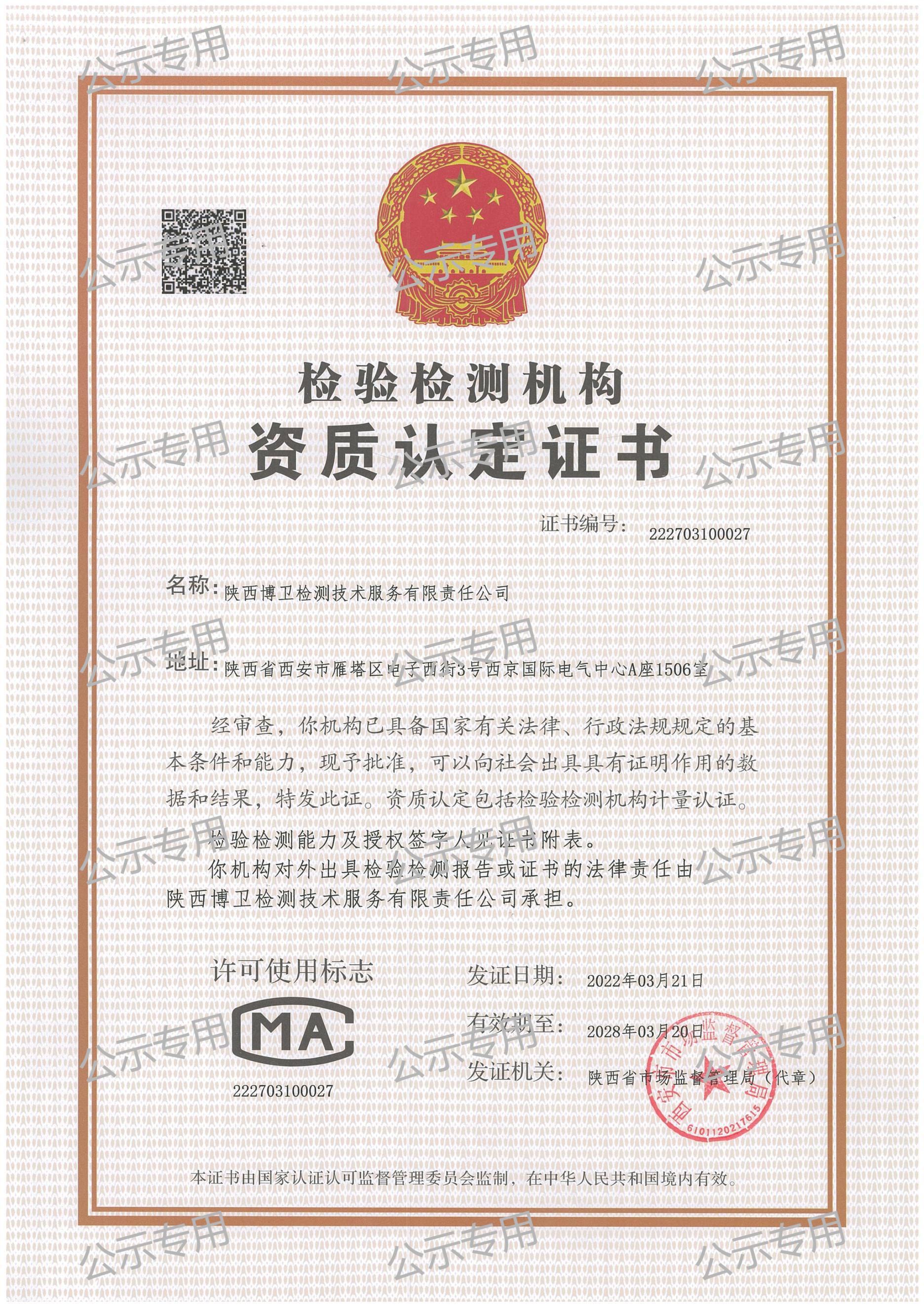 陜西博衛(wèi)檢測服務(wù)技術(shù)有限責任公司2024年公示資料